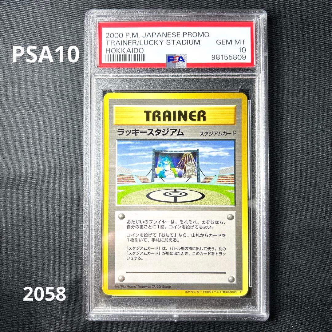 PSA10】 ポケモンカード 旧裏 ラッキースタジアム 北海道 プロモ