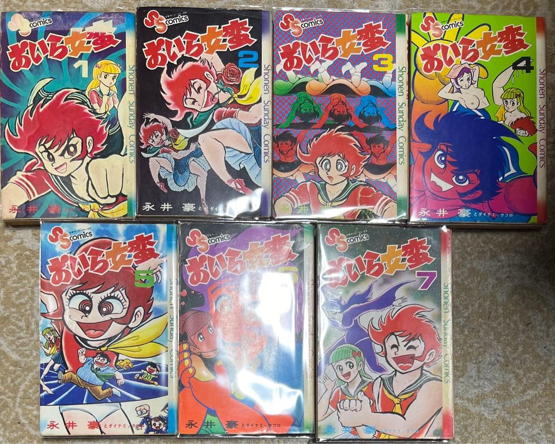 【小学館】おいら女蛮 全7巻 / 永井豪とダイナミックプロ