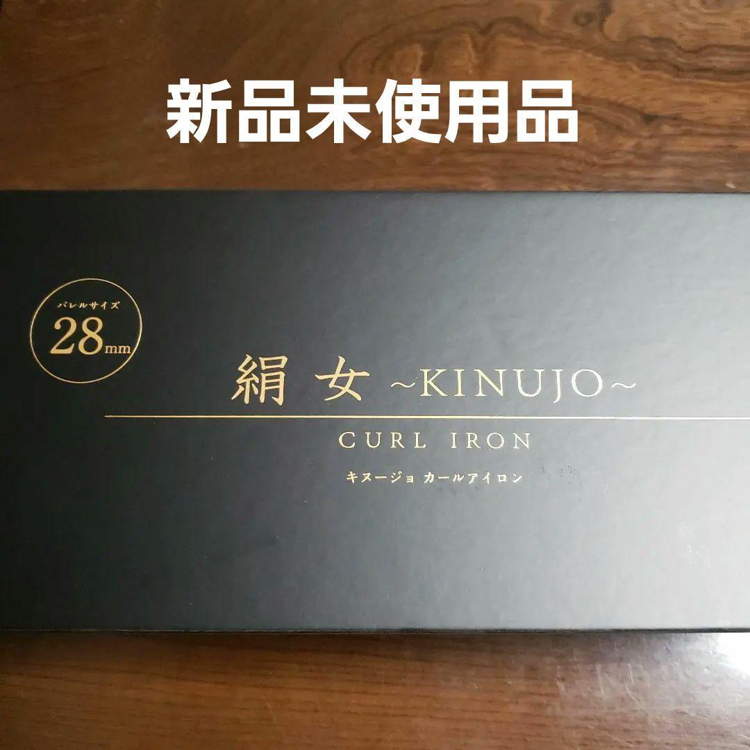 絹女～KINUJO～28mm カールアイロン KINUJO キヌージョカールアイロン 28mm