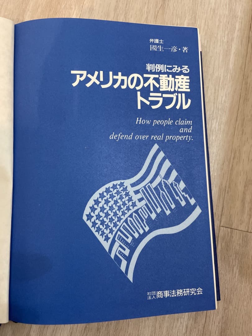 中古本】判例にみるアメリカの不動産トラブル