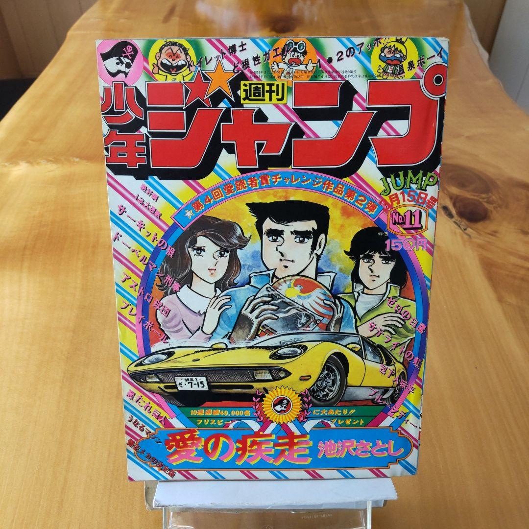 第4回愛読者賞チャレンジ作品∕週刊少年ジャンプ 1976年11号∕ 昭和