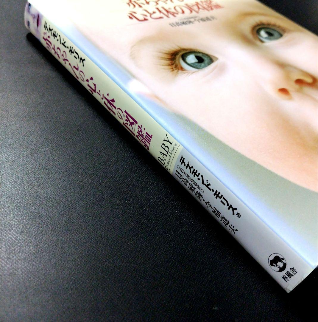 デズモンド・モリス2冊セット「赤ちゃんの心と体の図鑑」「子どもの心