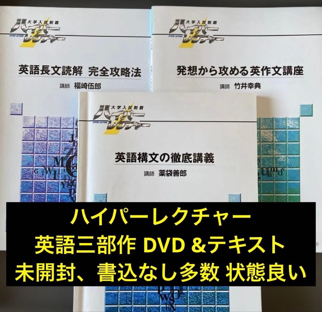 【DVD&テキスト、超希少】ハイパーレクチャー英語三部作 薬袋善郎 福崎伍郎ほか DVD&テキスト、超希少】ハイパーレクチャー英語三部作 薬袋善郎 福崎