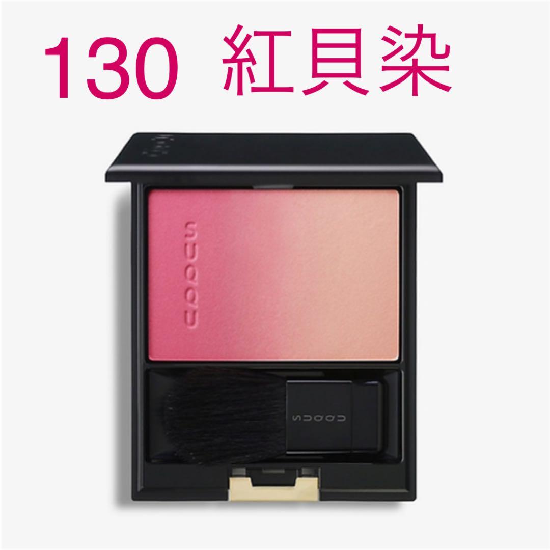 SUQQUピュアカラーブラッシュ　130紅貝染　Benikaizome 限定パウダーチーク】ピュア カラー ブラッシュ｜SUQQUの口コミ