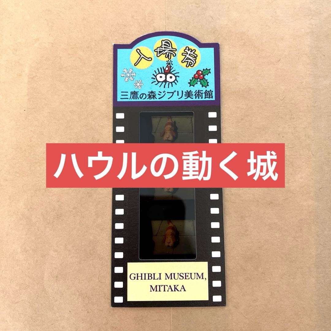 三鷹の森ジブリ美術館＊使用済フィルムチケット＊ハウルの動く城＊ヒン