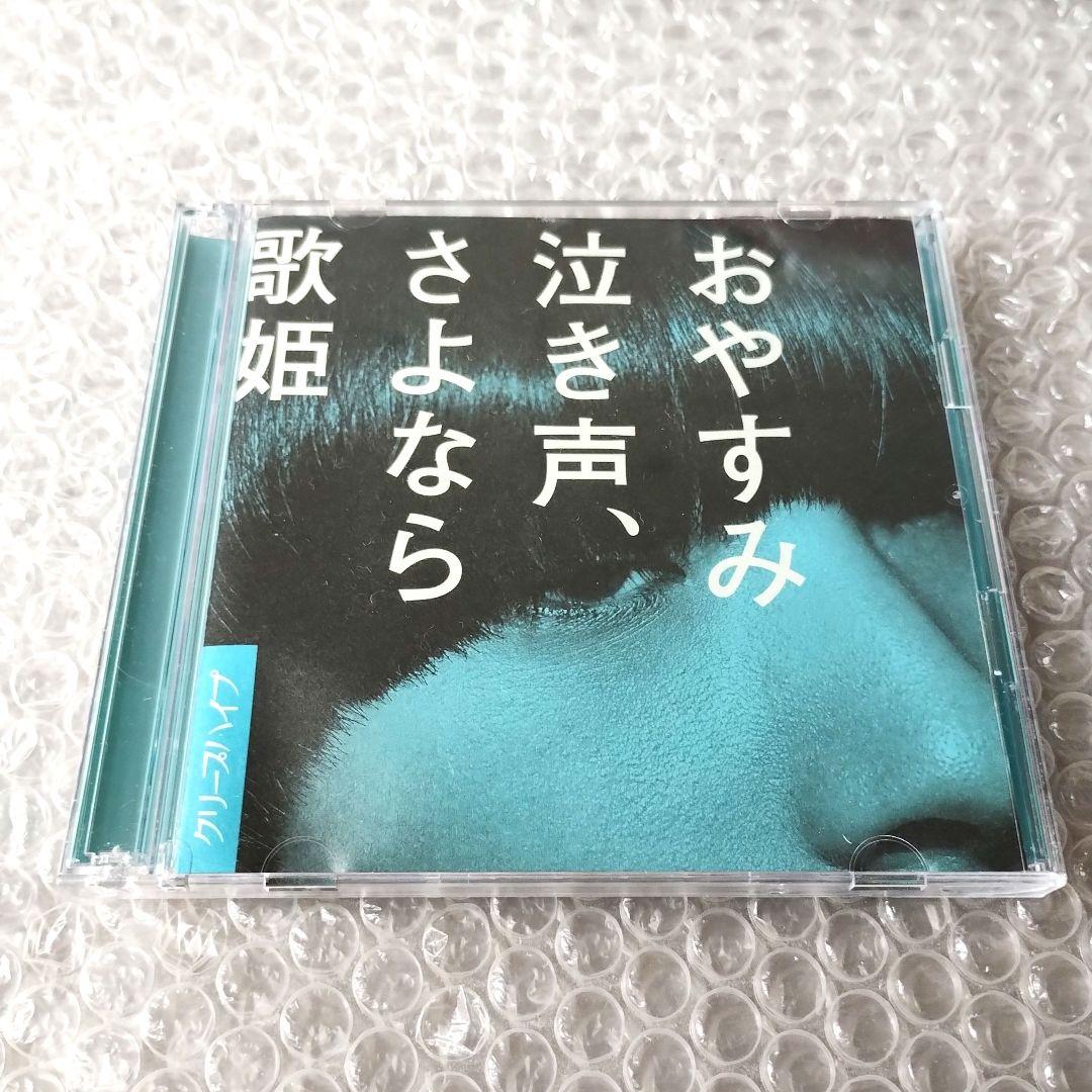 クリープハイプ『おやすみ泣き声、さよなら歌姫』初回限定盤CD+DVD　ライブ映像 クリープハイプ | おやすみ泣き声、さよなら歌姫（初回盤） | ビクター