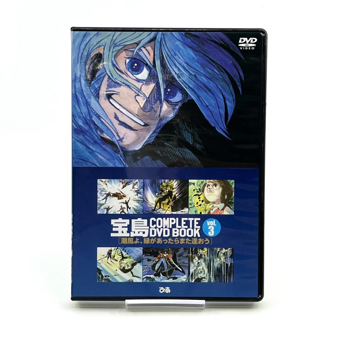 【美品】 宝島 COMPLETE DVD BOOK 3巻 全26話収録
