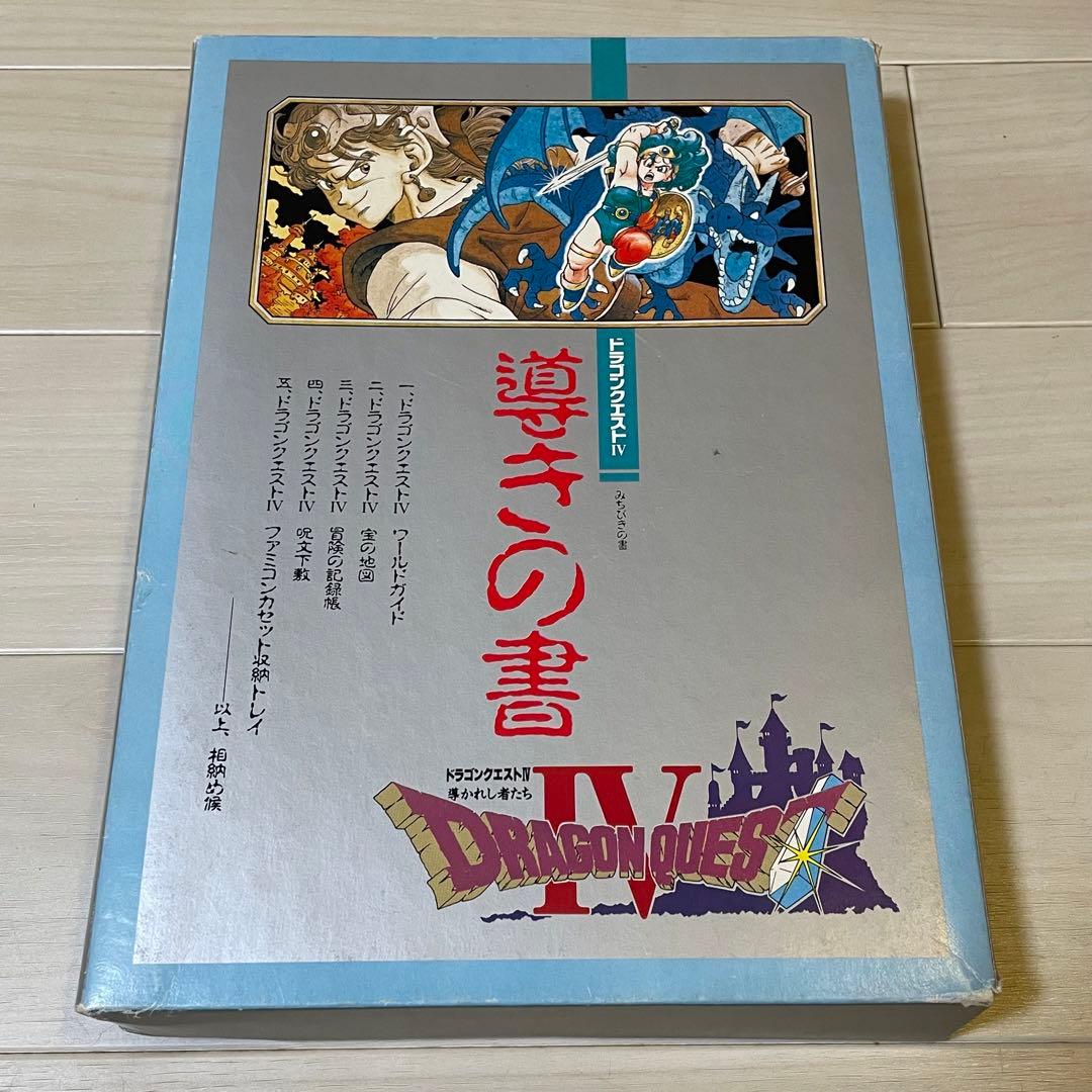 ドラゴンクエストⅣ 『導きの書』BOX ファミコンソフト付 ドラクエ4