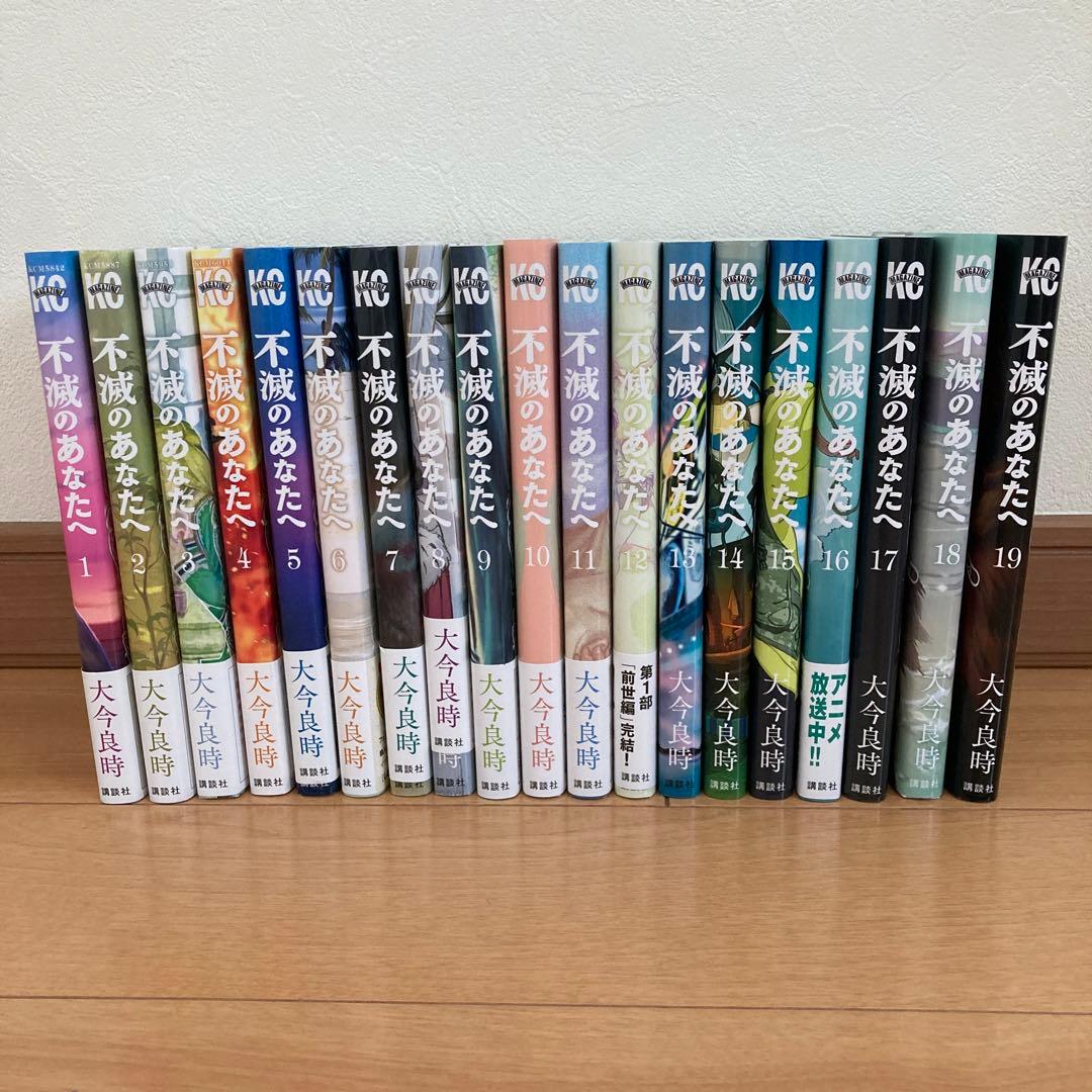 不滅のあなたへ 全巻セット (1～19巻) - メルカリ