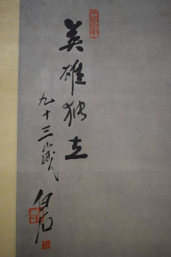 複製/斎白石/斉白石/鷹画賛/工芸/布袋屋掛軸HJ-633 - メルカリ