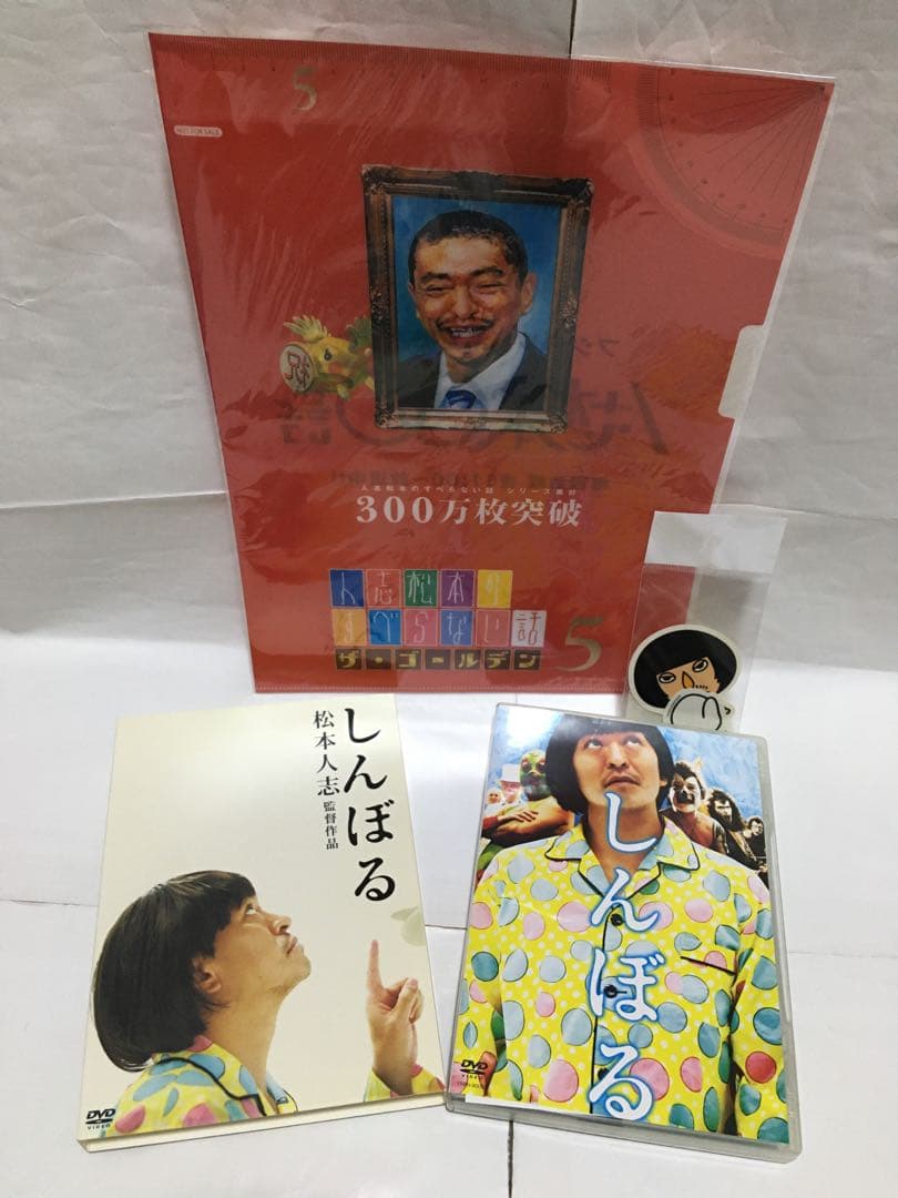 オマケ付 松本人志 監督 しんぼる DVD 非売品 ファイル ステッカー