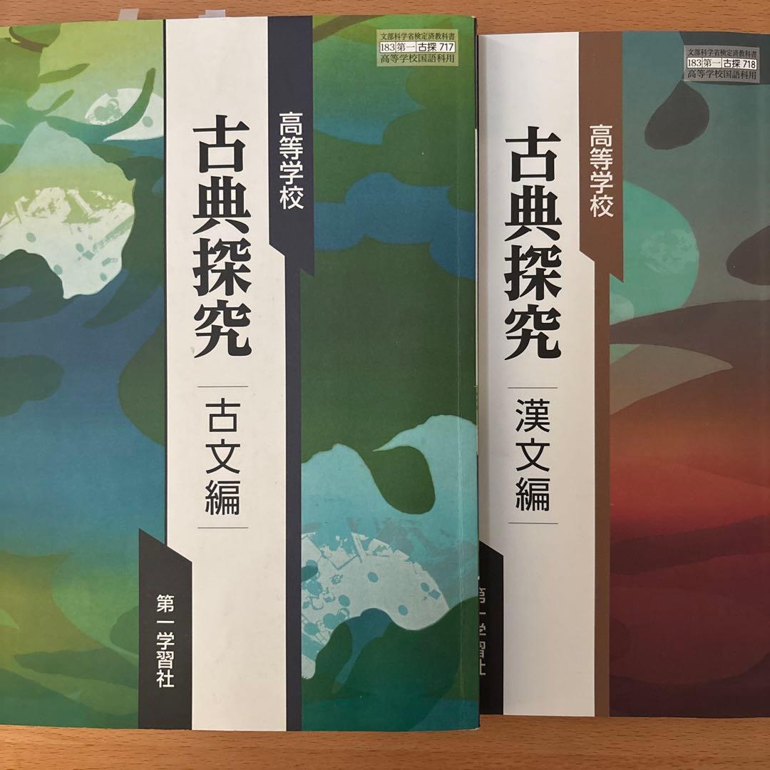 古典探究 古文編・漢文編セット 第一学習社 - メルカリ