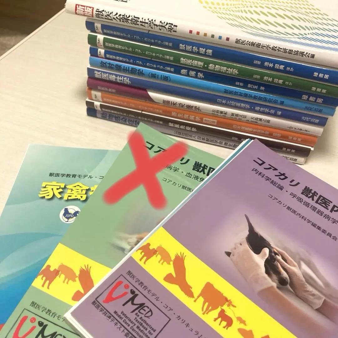 獣医学教科書裁断済み　コアカリ　まとめ売り 獣医学教科書まとめ売り - メルカリ