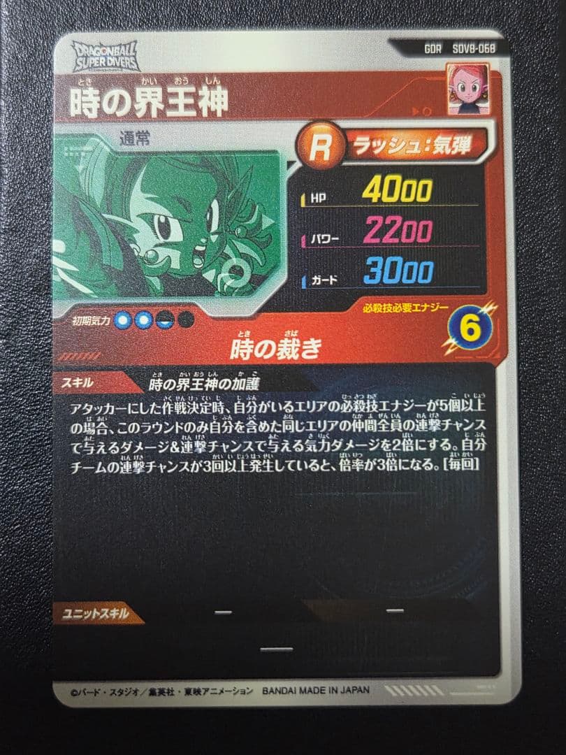 sdv8-068 時の界王神 ドラゴンボールスーパーダイバーズ - メルカリ
