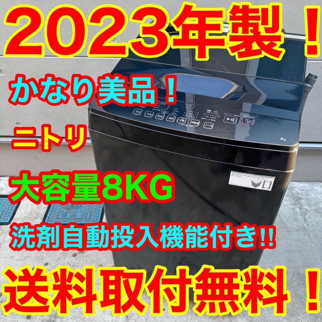bianchi 03 2023年製美品ニトリ　洗濯機　8KG ニトリ（NITORI） 8kg洗剤自動投入洗濯機(NT80S1 ホワイト)(リサイクル