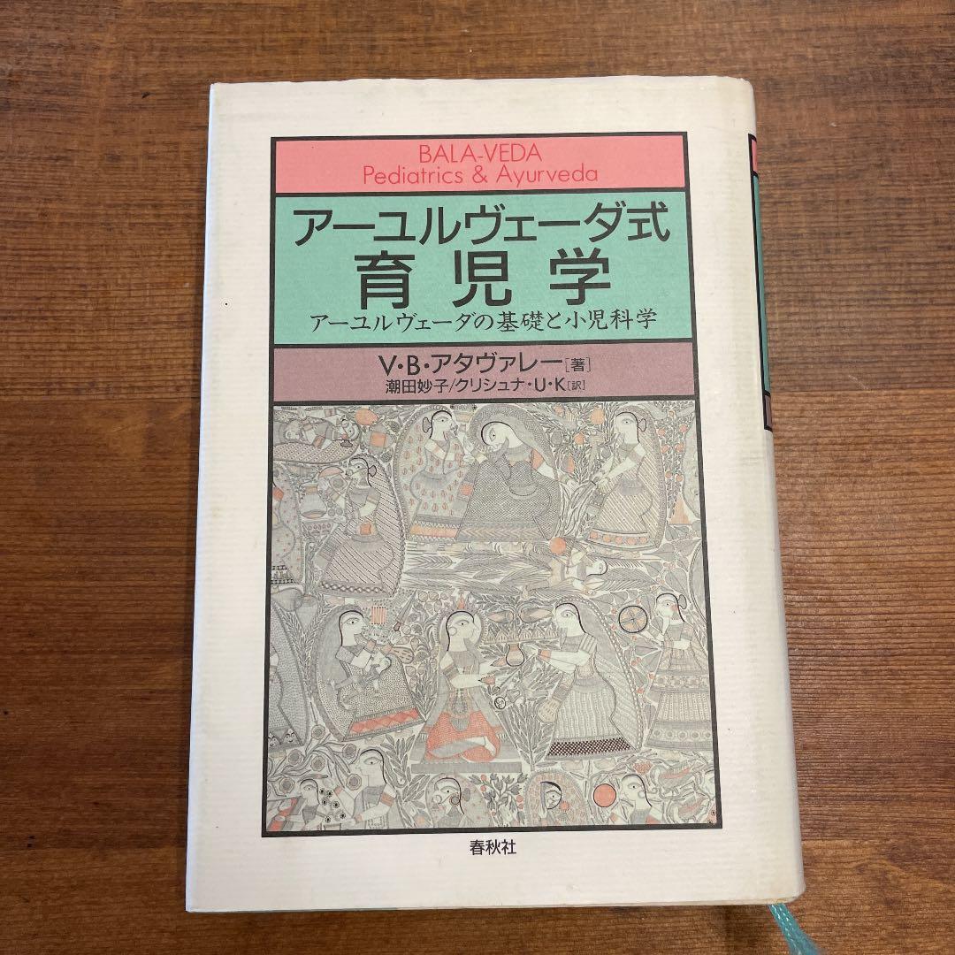 アーユルヴェーダ式育児学 : アーユルヴェーダの基礎と小児科