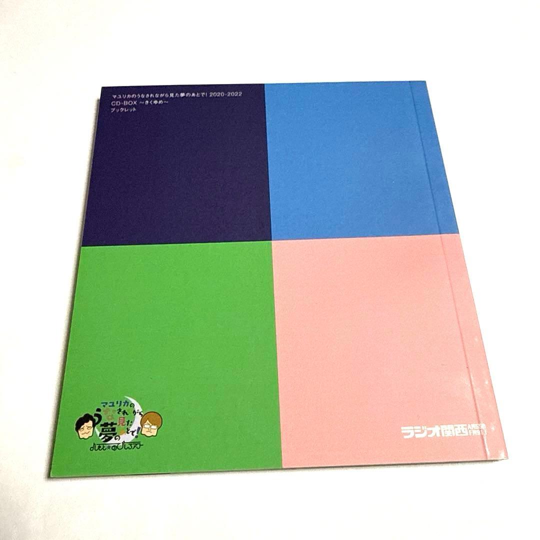 マユリカ / きくゆめ CD-BOX うなされながら見た夢のあとで！ うなゆめ