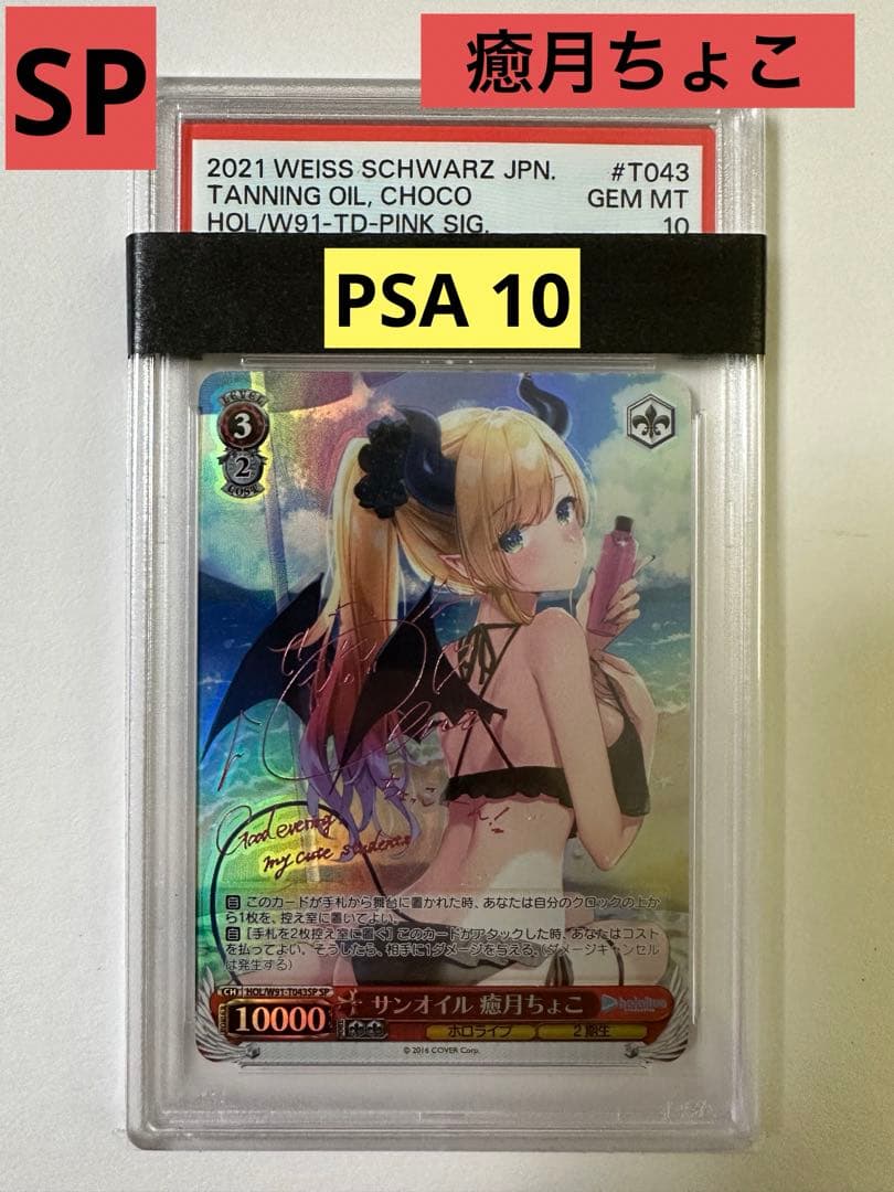 PSA10 ヴァイスシュヴァルツ ホロライブ サンオイル 癒月ちょこ SP