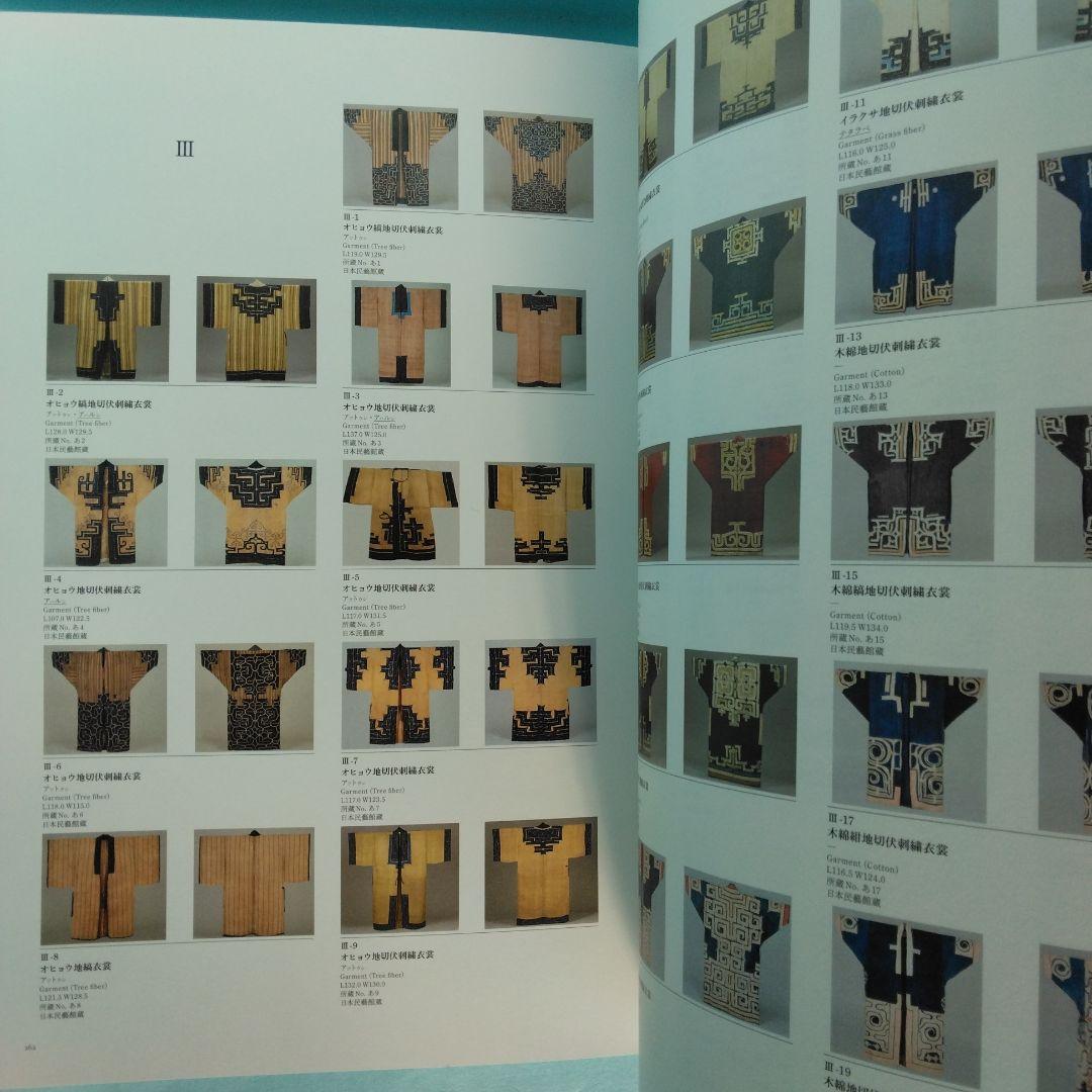 《希少・美品》図録「アイヌの美しき手仕事」柳宗悦と芹沢銈介のコレクションから