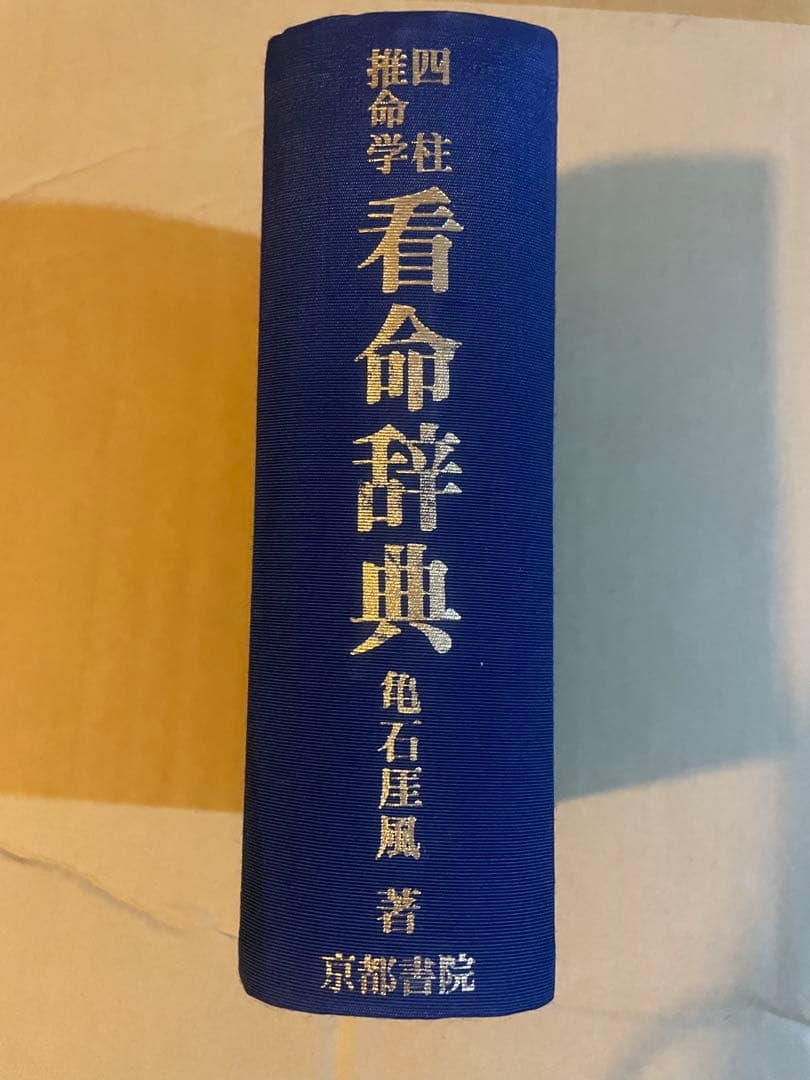 四柱推命学 看命辞典 亀石厓風著 京都書院 美品やや難あり - メルカリ