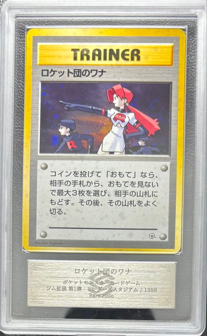 【ARS10+】ロケット団のワナ 旧裏 2025 ロケット団のワナイダー PSA 10 - カルドバ