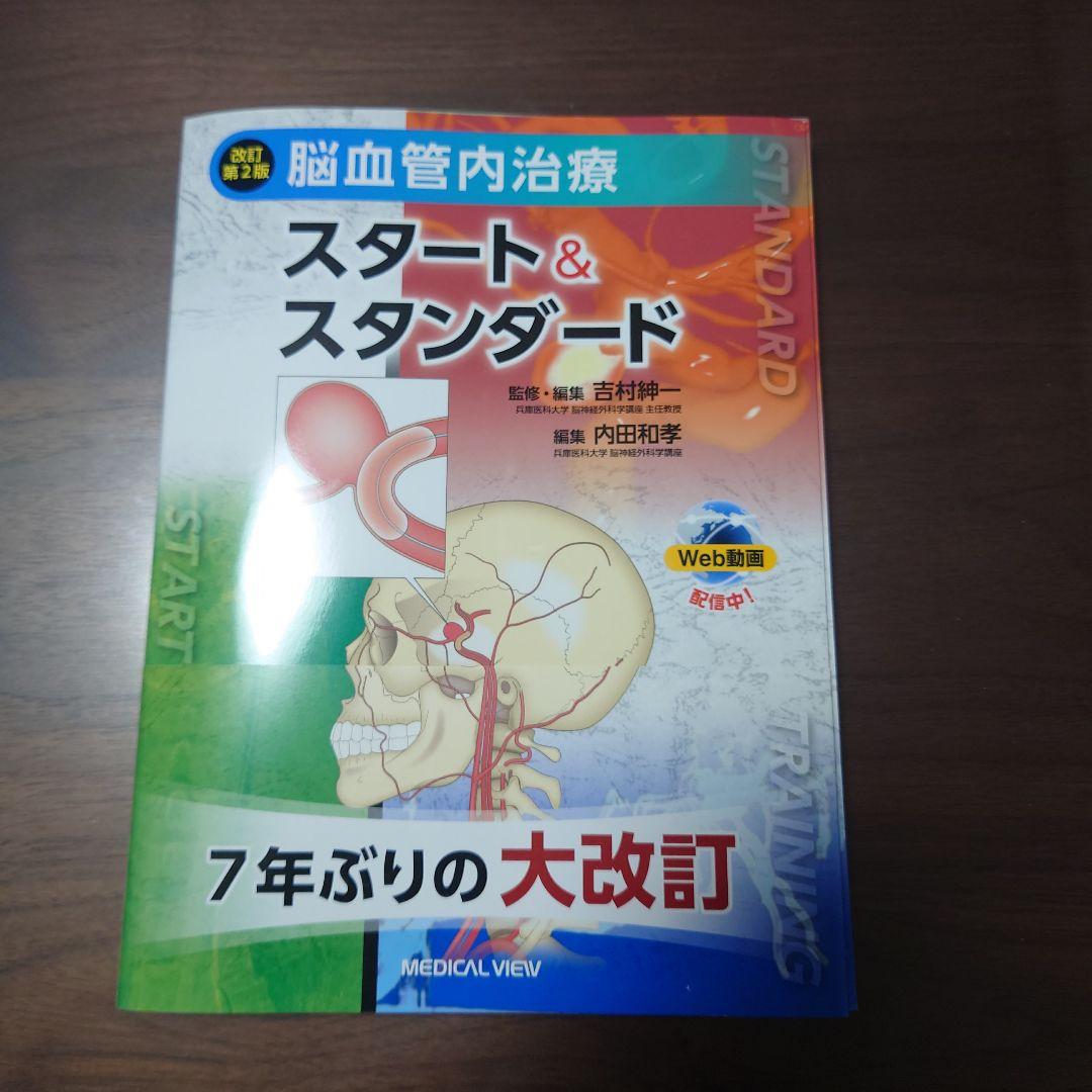脳血管内治療 スタート&スタンダード 第2版 脳血管内治療 スタート&スタンダード | 吉村 紳一 |本 | 通販 | Amazon