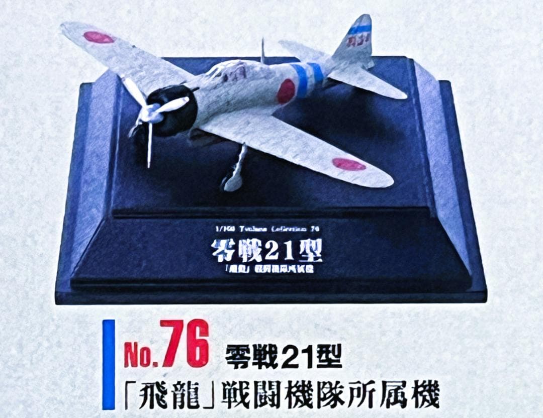 童友社 1/100 No.76 零戦21型 飛龍戦闘機隊所属機 翼コレ13弾 - メルカリ