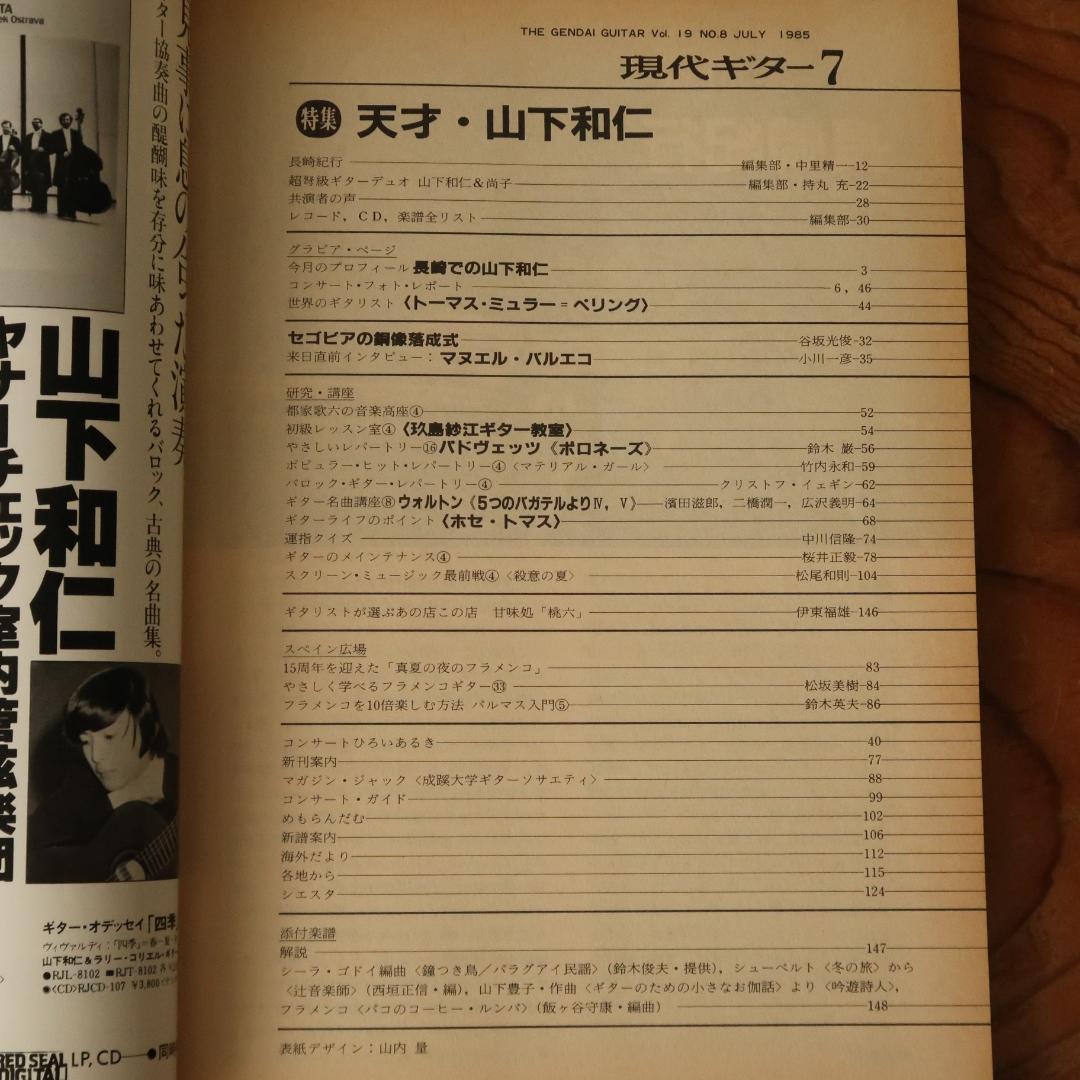 セール！現代ギター 1985年7月号 天才・山下和仁 クラシックギター