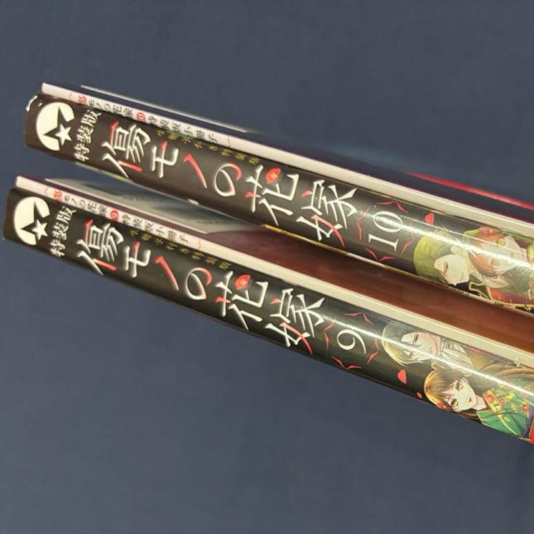 傷モノの花嫁 1-10巻セット《特装版・未開封あり》小説2巻セット