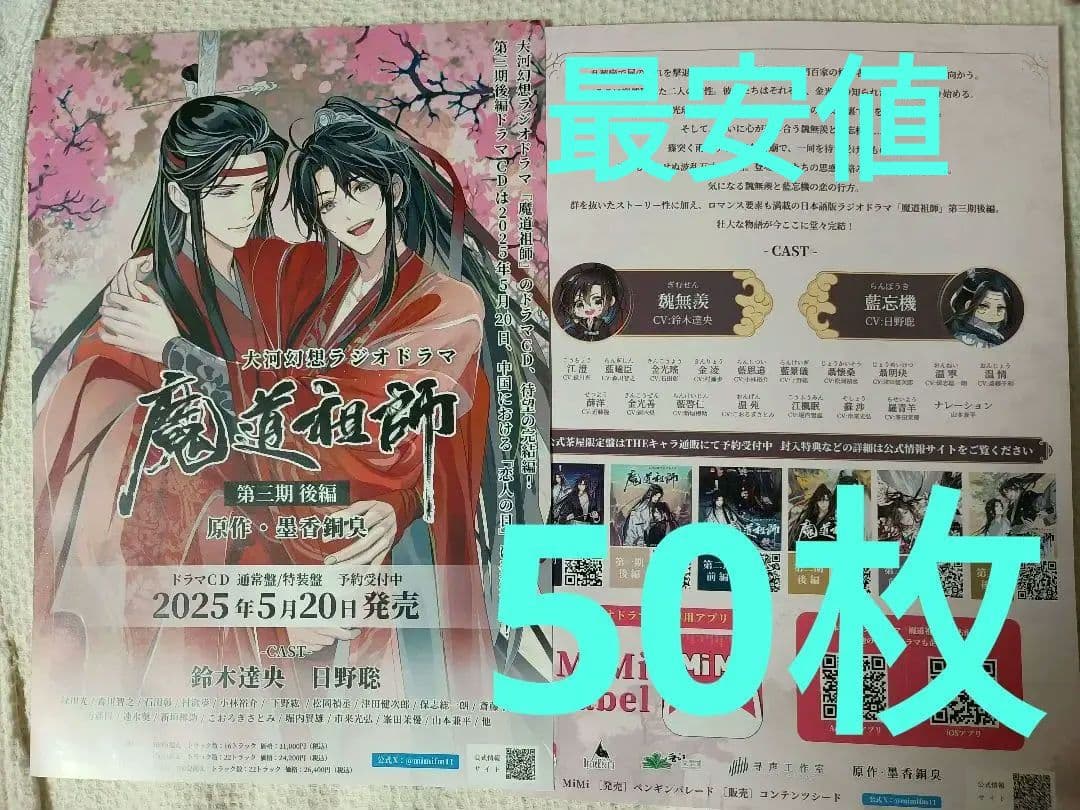 【過去相場最安値✿50枚】魔道祖師　第三期 後編 ドラマCD　フライヤー　チラシ ドラマCD 大河幻想ラジオドラマ魔道祖師 第三期 後編「公式茶屋限定盤