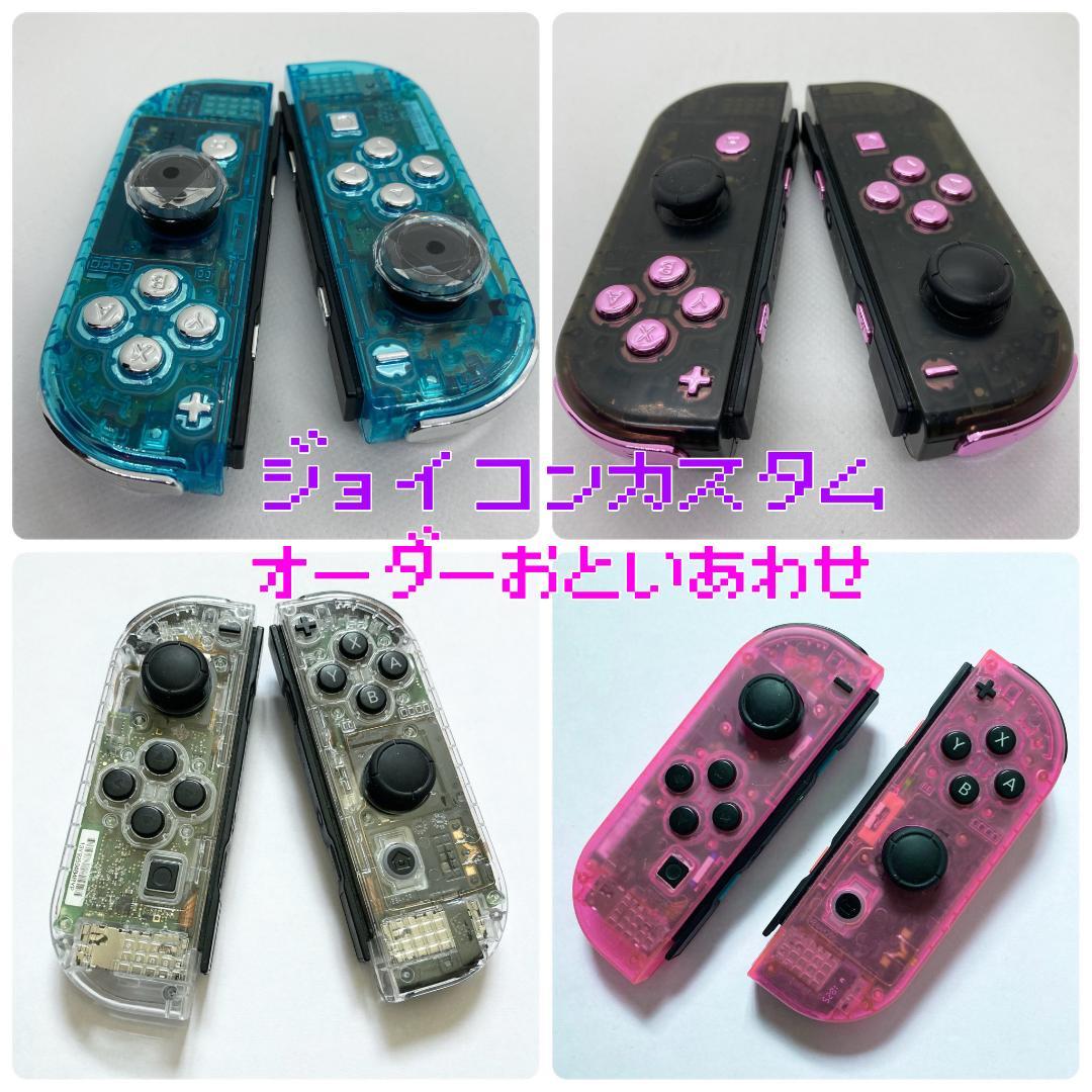 Switchジョイコン カスタムオーダー相談用 - メルカリ