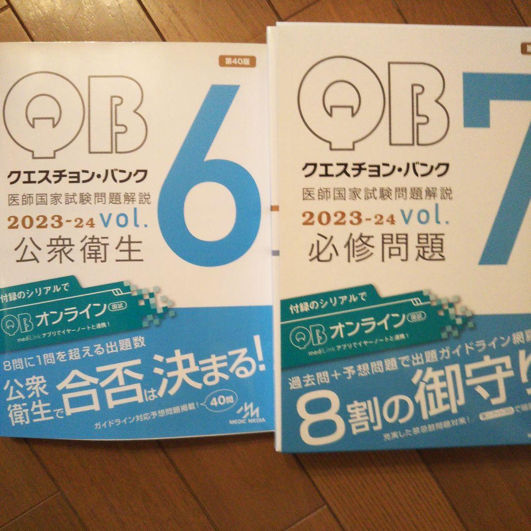 医師国家試験問題解説(118回、クエスチョンバンクvol.1~7