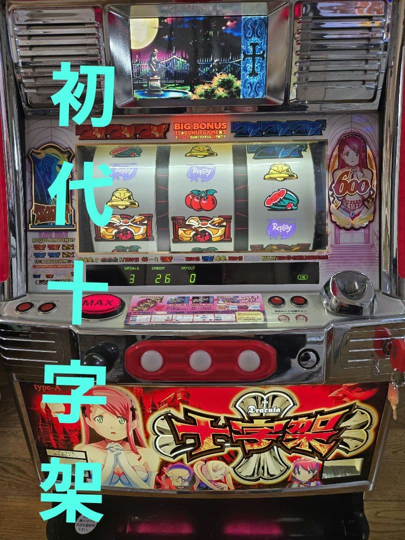 パチスロ　NET　4号機　初代　十字架　最終値下げ 十字架実機攻略（スロット）