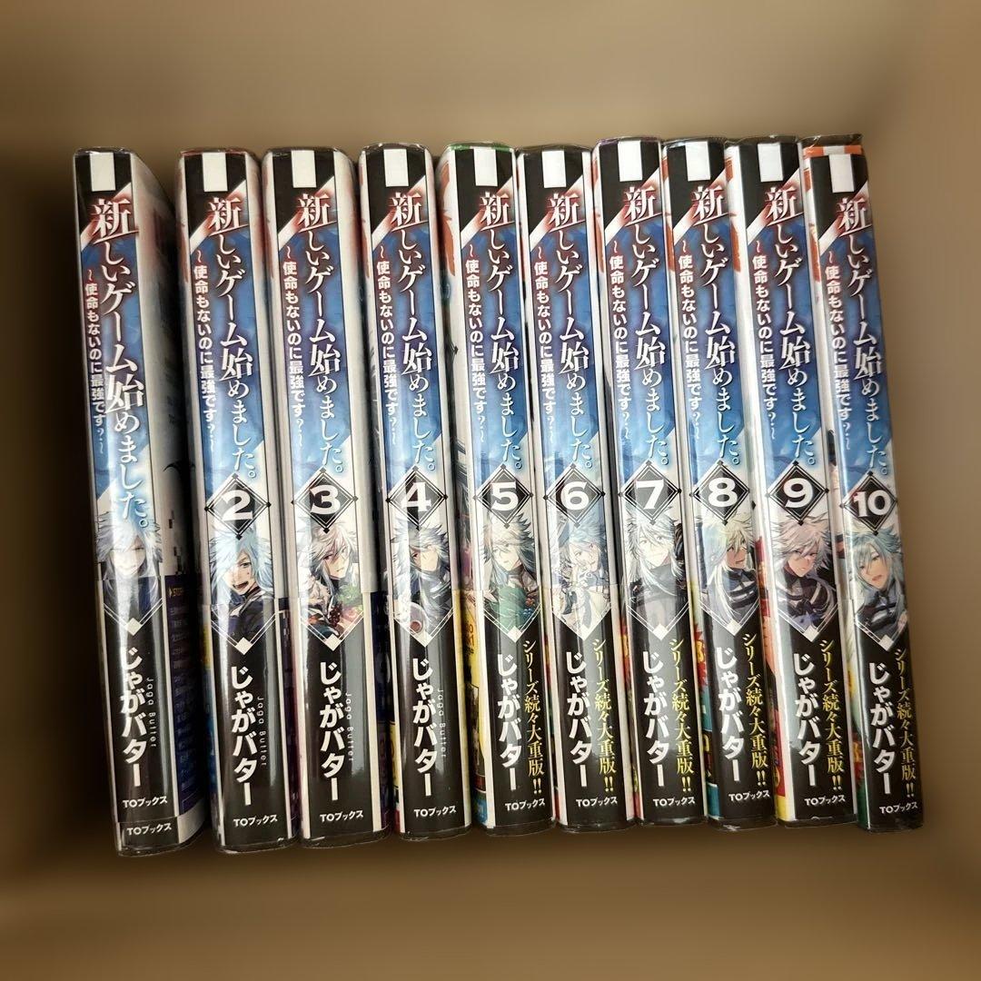 新しいゲーム始めました。 １〜１０　ラノベ　まとめ売り　全巻セット 新しいゲーム始めました。使命もないのに最強です？ 1〜9巻 じゃが