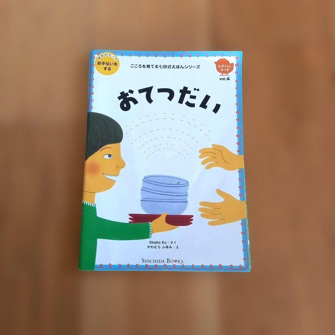 こころを育てる七田式えほんシリーズ【ひよこさんコース】3冊セット