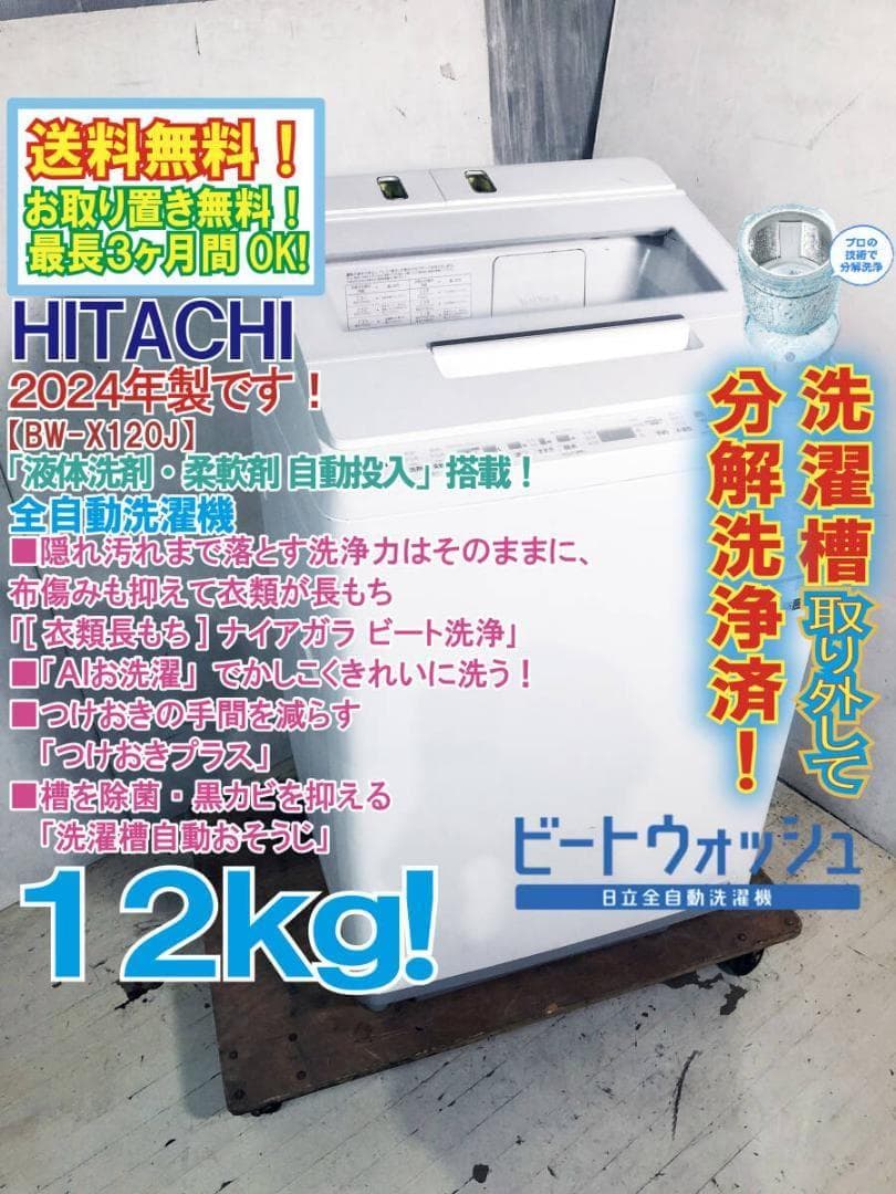 ★分解洗浄済！2024年製★日立 12㎏ 洗濯機【BW-X120J】G13P ☆分解洗浄済！2024☆日立 12㎏ 洗濯機【BW-X120J】G13P - メルカリ