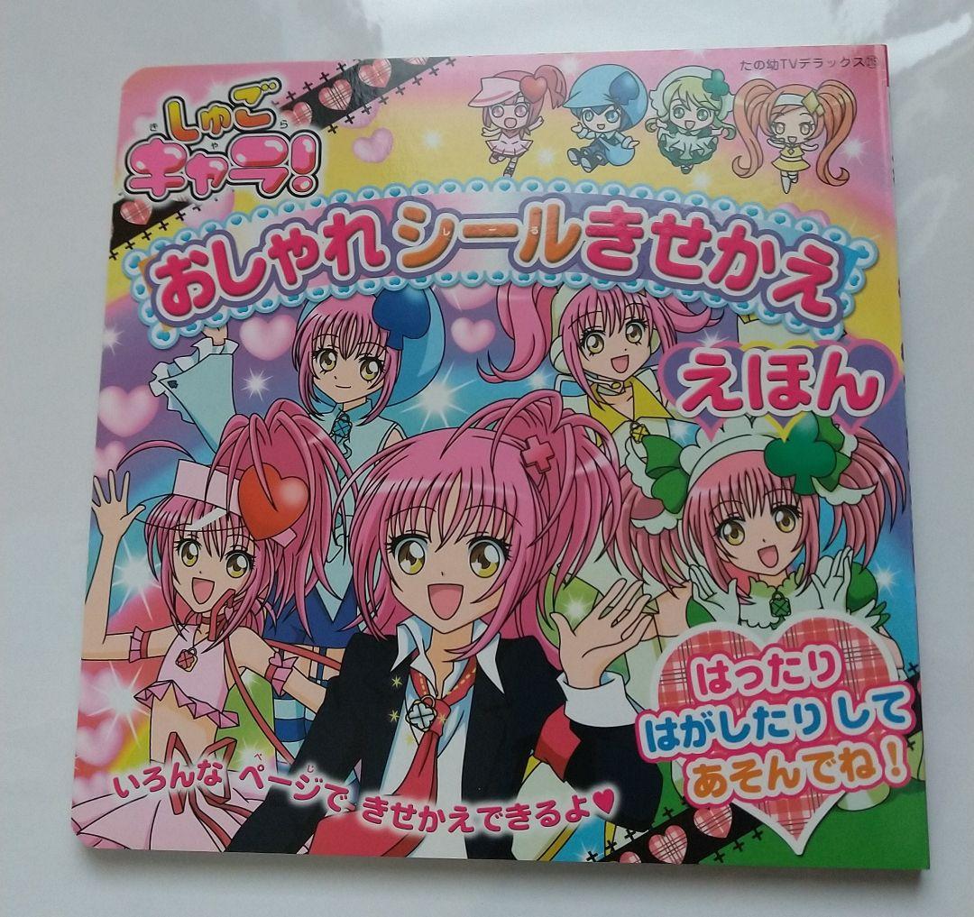 しゅごキャラ！ きせかえ シールえほん ぬりえ きせかええほん 自由帳