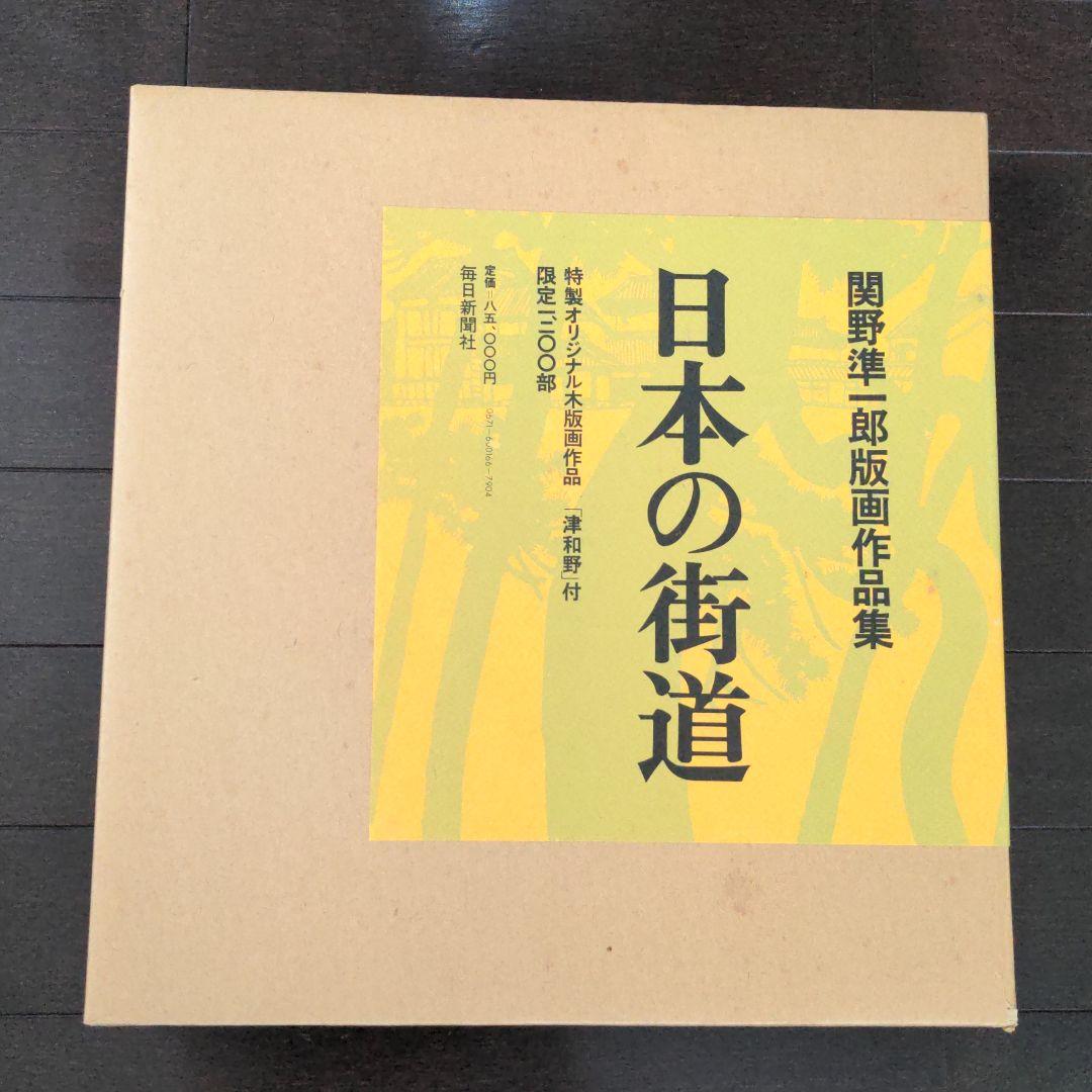 日本の街道　関野準一郎　版画作品集 日本の街道 関野準一郎版画作品集(関野準一郎) / 古本、中古本、古書籍