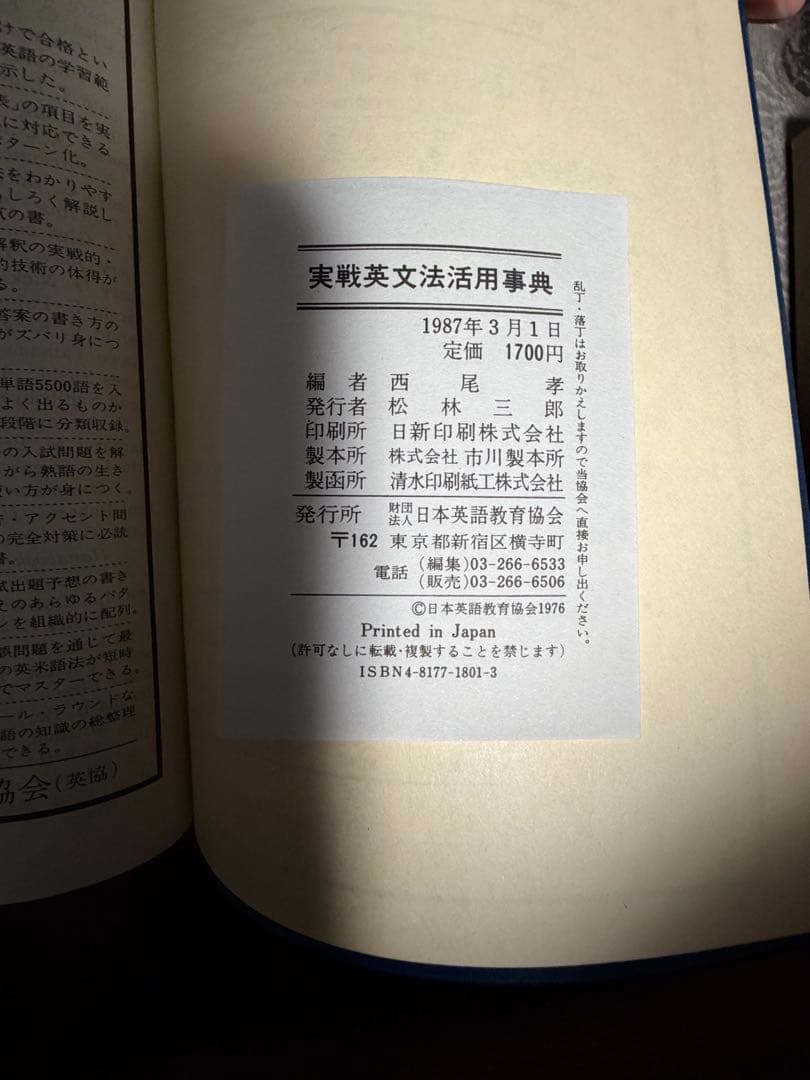 実践英文法活用事典 実践英単語活用事典 西尾考 日本英語教育協会 85