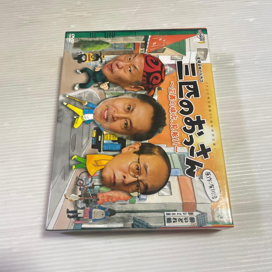 三匹のおっさん～正義の味方,見参!!～ DVD-BOX〈6枚組〉 三匹のおっさん3～正義の味方、みたび！！～ DVD－BOX | ポニーキャニオン