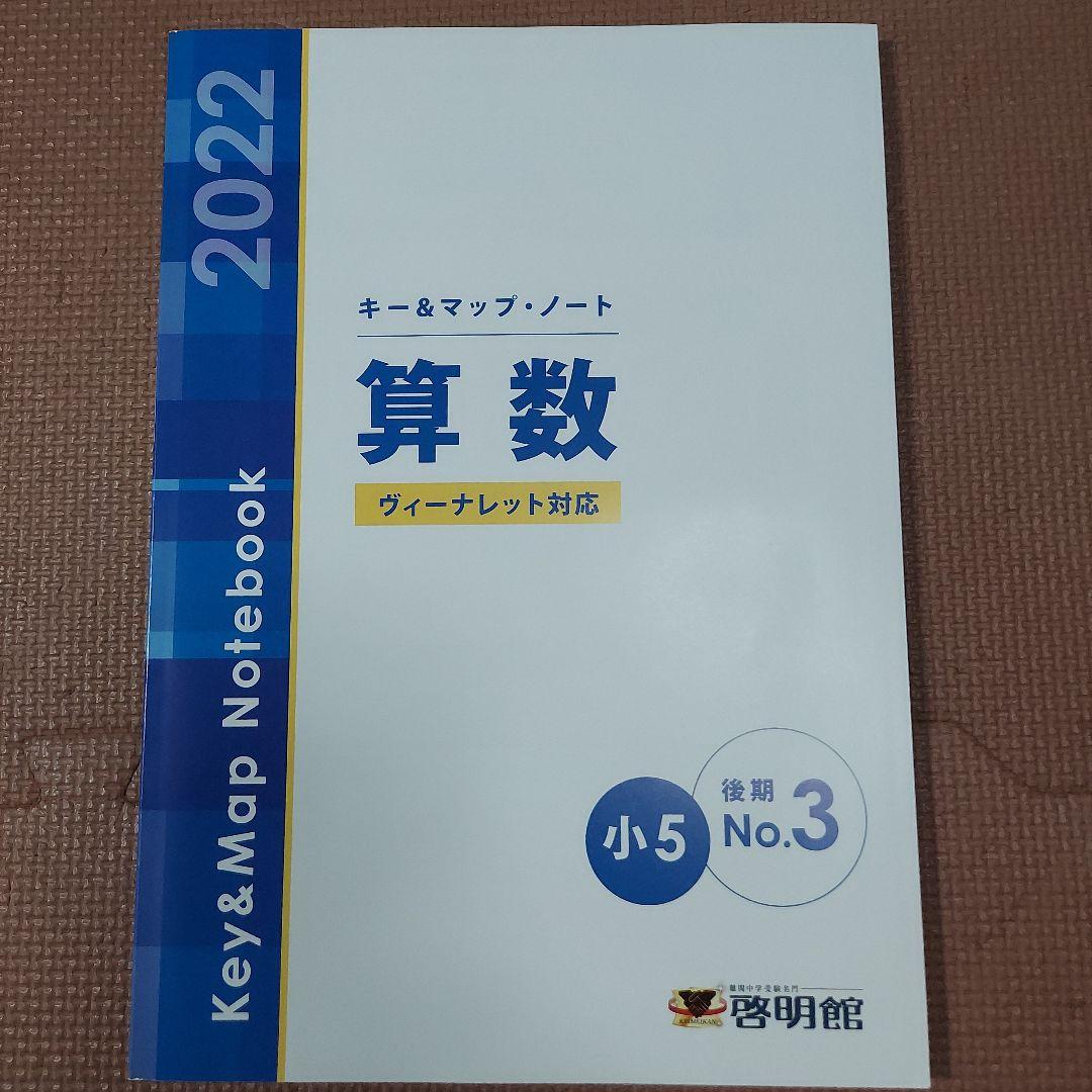 中学受験 小5算数 テキスト 啓明館キーマップ 割合 比 解答つき - メルカリ