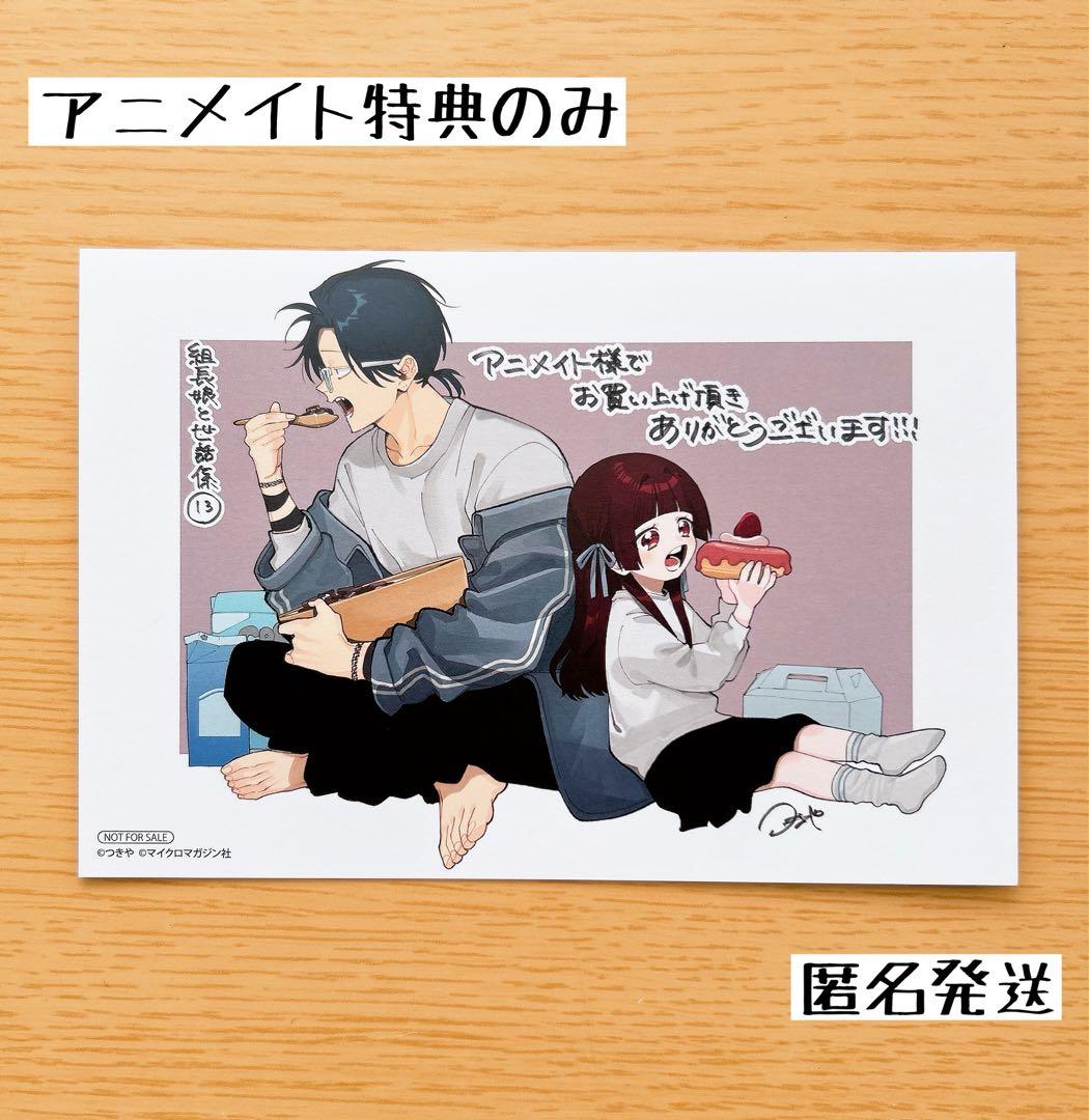 組長娘と世話係 13巻 つきや アニメイト特典 イラストカード - メルカリ