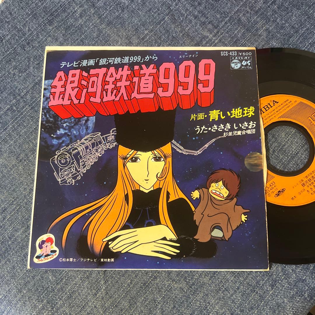 ☆EPレコード/銀河鉄道999/s.t./ささきいさお/松本零士/ジャケ難