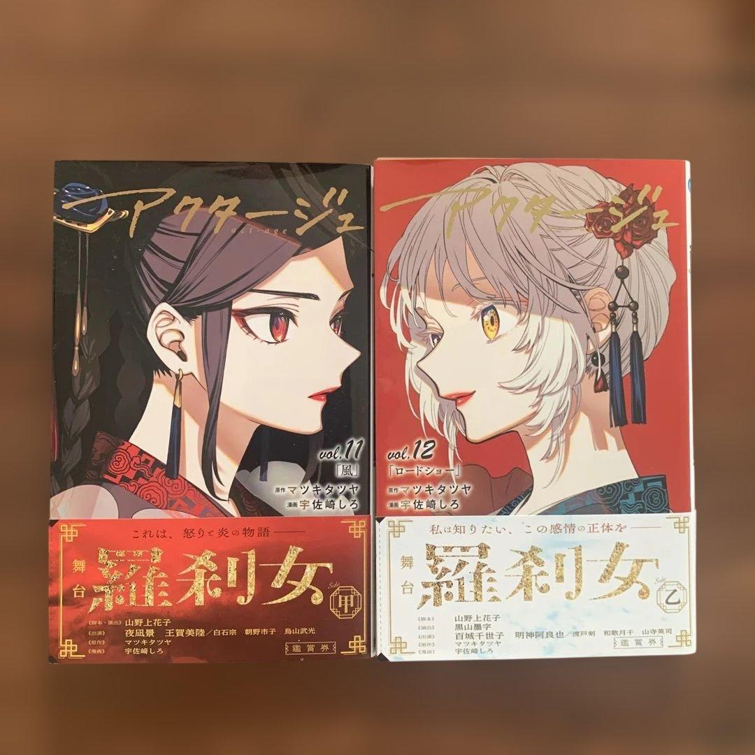 アクタージュ(act-age)11.12巻 初版セット 帯付き - メルカリ