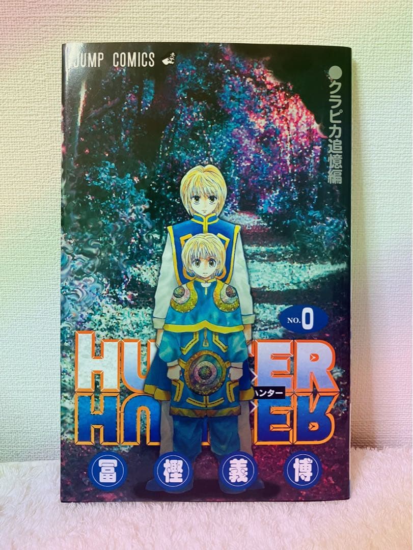 mioさま専用: HUNTER×HUNTER 0巻 クラピカ追憶編 - メルカリ