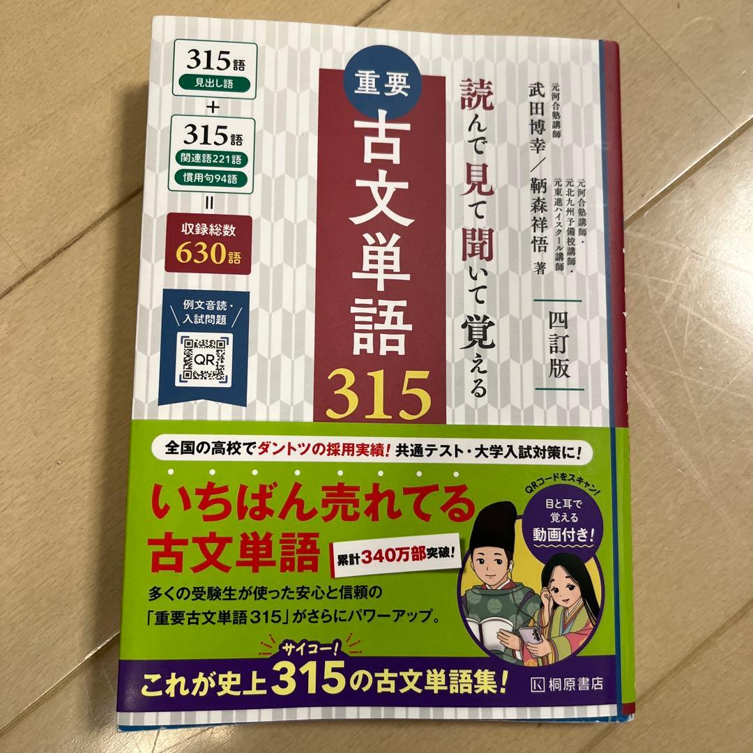 重要古文単語315 : 読んで見て聞いて覚える - メルカリ