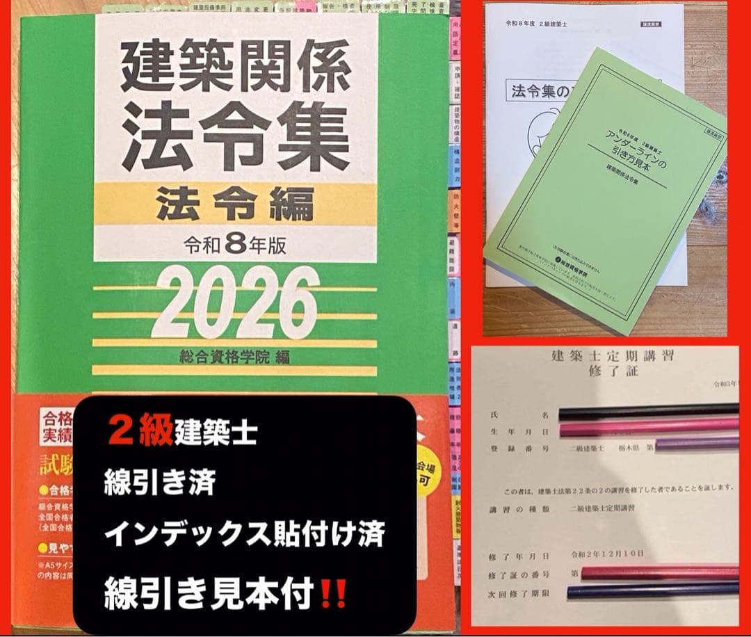 ☆2級建築士【即日発送】【線引き&インデックス&見本付】法令集 2026