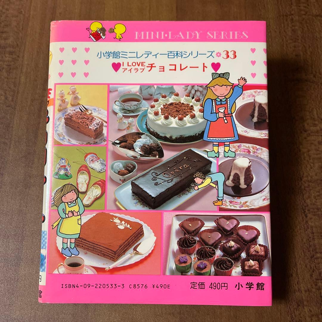 小学館 ミニレディー百科シリーズ33 アイラブチョコレート - メルカリ