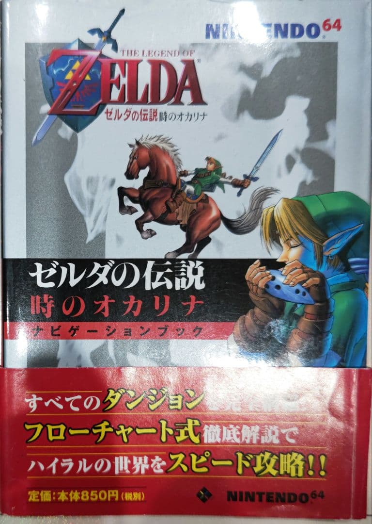 初版！Nintendo64ゼルダの伝説時のオカリナナビゲーションブック