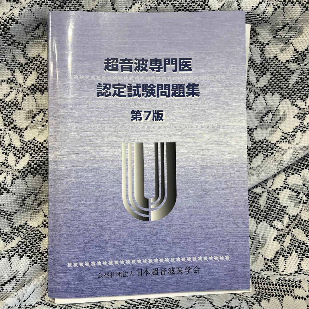超音波専門医認定試験問題集 第7版 日本超音波医学会